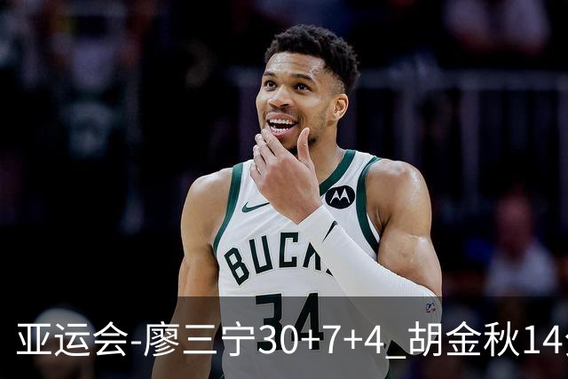 亚运会-廖三宁30+7+4 胡金秋14分 中国男篮擒沙特进四强