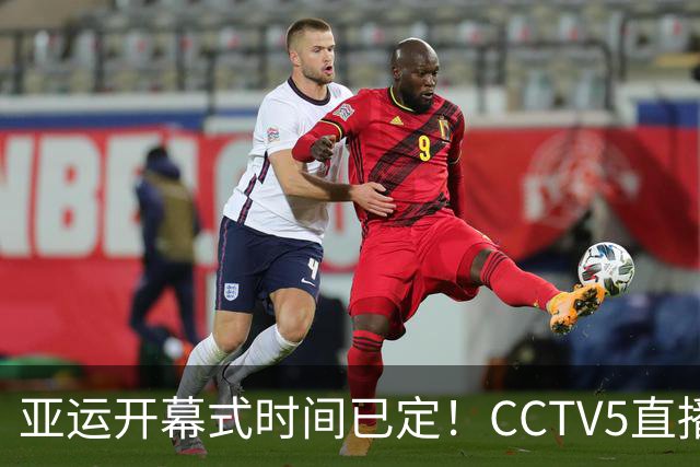亚运开幕式时间已定！CCTV5直播，胡明轩吴愉扛旗，读懂三个信号