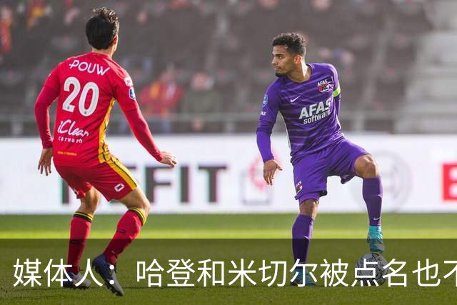 媒体人：哈登&米切尔被点名也不能换下 因此沃特森&泰森很重要