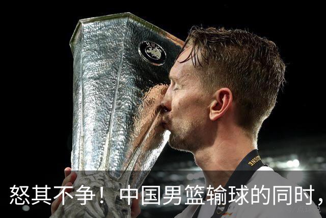 怒其不争！中国男篮输球的同时，日本替补席做出哭鼻子的嘲讽动作