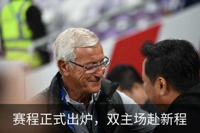 赛程正式出炉，双主场赴新程