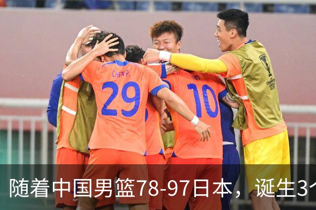 随着中国男篮78-97日本，诞生3个意外2个事实，郭士强王俊杰上榜